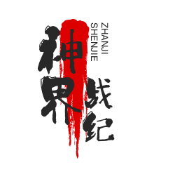 神界戰(zhàn)紀(jì)加盟