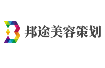 邦途美容策劃加盟