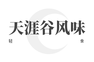 天涯谷風(fēng)味輕食加盟