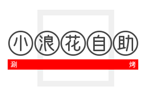 小浪花自助涮烤加盟