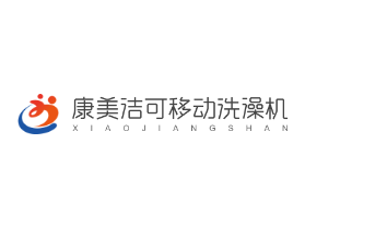 康美潔可移動洗澡機加盟