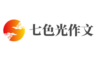 七色光作文加盟