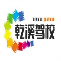 乾溪駕校加盟