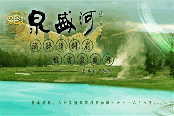 泉盛河酒加盟