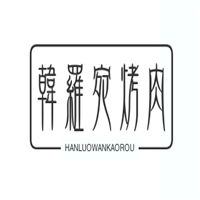 韓羅宛烤肉加盟