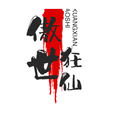 傲世狂仙加盟
