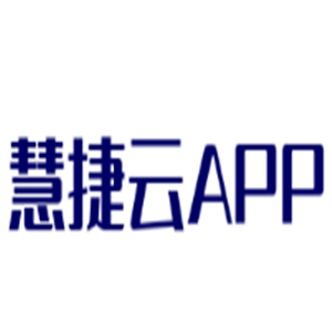 慧捷云APP加盟
