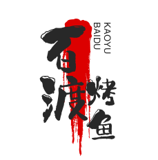 百渡烤魚加盟