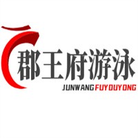 郡王府游泳培訓加盟