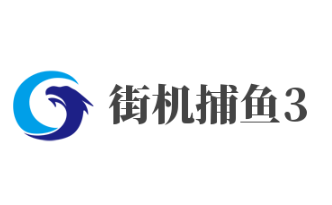 街機(jī)捕魚(yú)3加盟