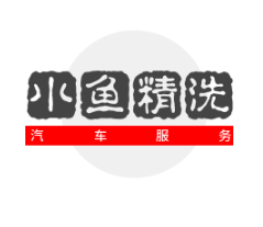 小魚(yú)精洗汽車(chē)服務(wù)加盟