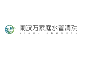 闌波萬(wàn)家庭水管清洗加盟