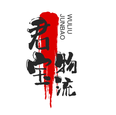 君寶物流加盟