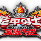 鎧甲勇士之英雄傳說(shuō)加盟