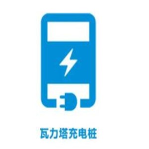 瓦力塔充電樁加盟