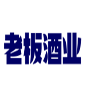 老板酒業(yè)加盟