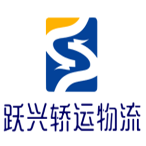 躍興轎運(yùn)物流加盟