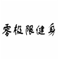 零極限健身加盟