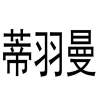 蒂羽曼包包加盟