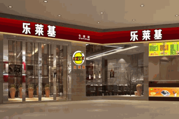 樂萊基漢堡