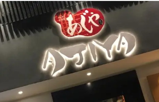 AJIYA日式烤肉店加盟