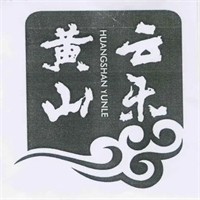 黃山云樂(lè)保健加盟