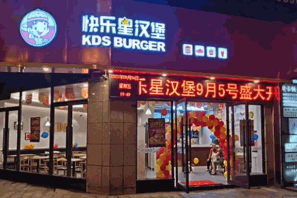 快樂(lè)星漢堡快餐