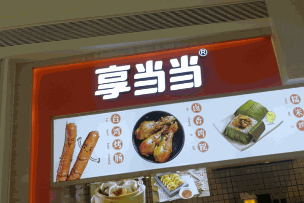 享當當趕路小吃