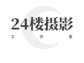 24樓攝影工作室加盟