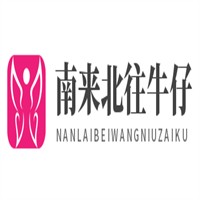 南來北往牛仔褲加盟
