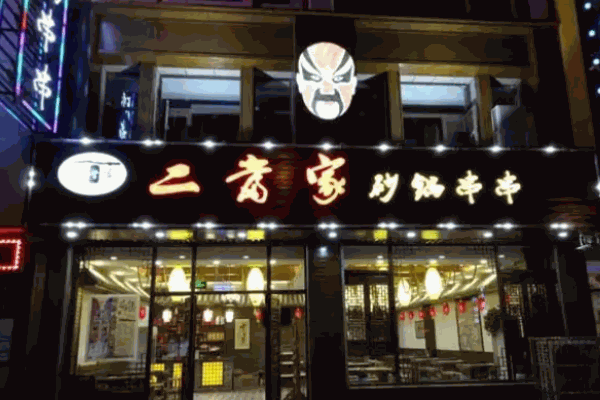 二當(dāng)家串串