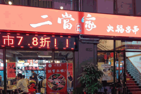 二當(dāng)家串串