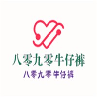 八零九零牛仔褲加盟