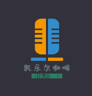凱樂爾咖啡加盟
