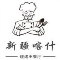 新疆喀什燒烤王餐廳加盟