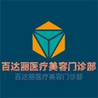 百達(dá)麗醫(yī)療美容門(mén)診部加盟