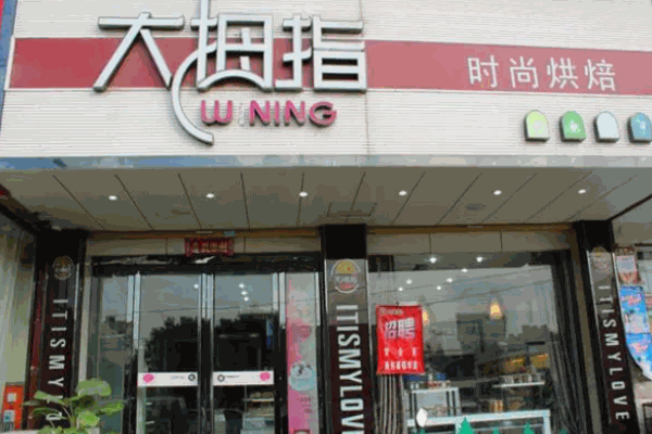 大拇指蛋糕房
