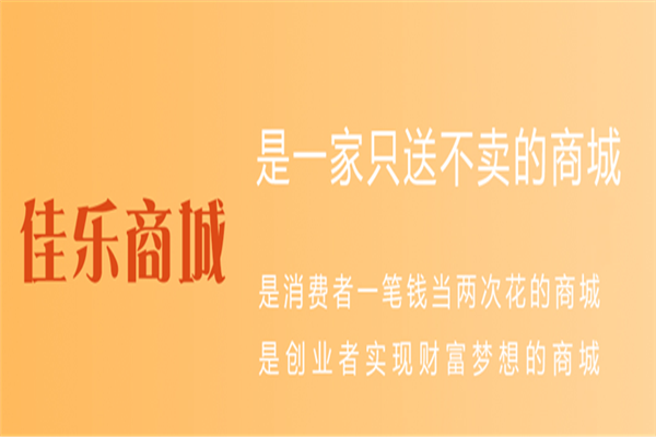 佳樂(lè)商城加盟