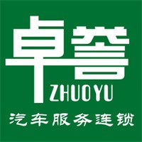卓譽(yù)汽車(chē)服務(wù)加盟