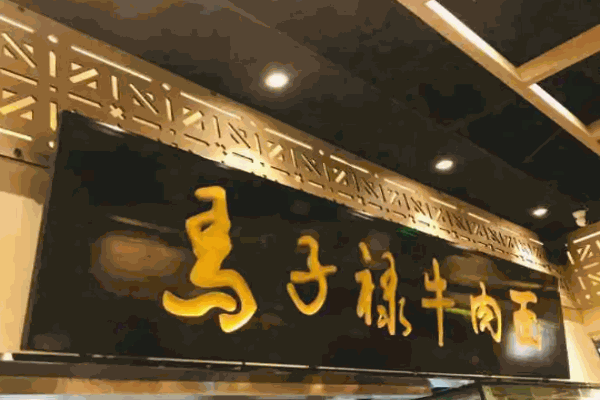馬子祿牛肉面