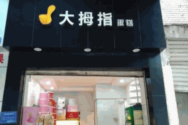 大拇指蛋糕房