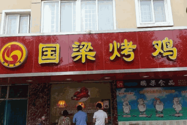 張店國(guó)梁烤雞