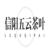 信陽五云茶葉加盟