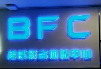 BFC暴風(fēng)雷霆私人影咖加盟