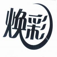 煥彩化妝品加盟