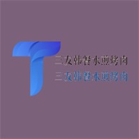 三友韓餐水煎烤肉加盟
