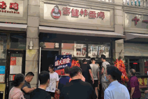 吉健炸雞