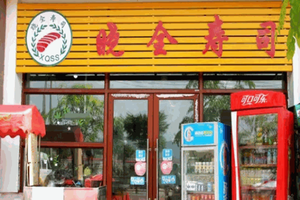 三亞曉全壽司