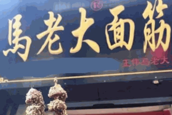 馬老大烤面筋