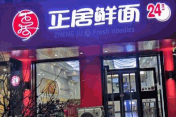 正居鮮面